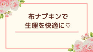 布ナプキン