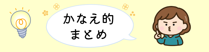 かなえ的まとめ