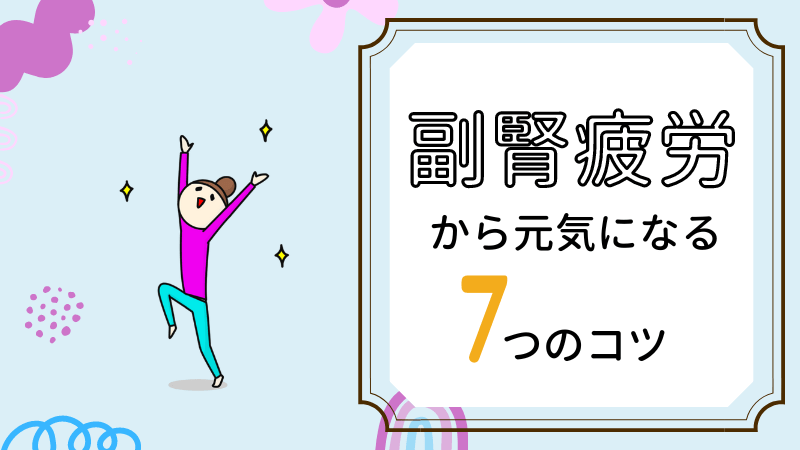 なぜ副腎を切除する必要があるのでしょうか?