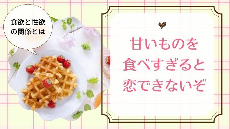 甘いものを食べすぎると恋できないぞ