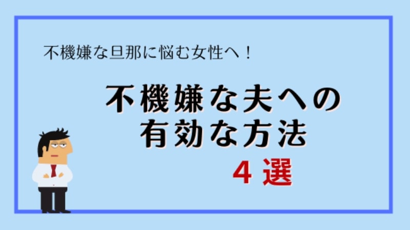 不機嫌な夫への有効な方法4選