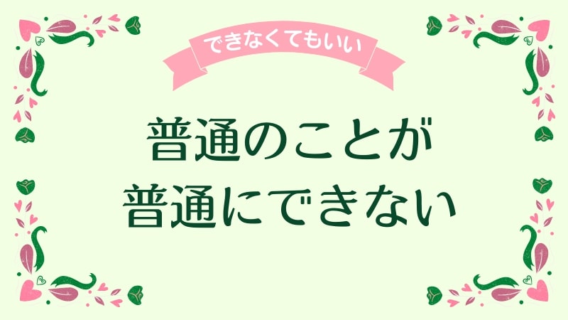 普通のことが普通にできない