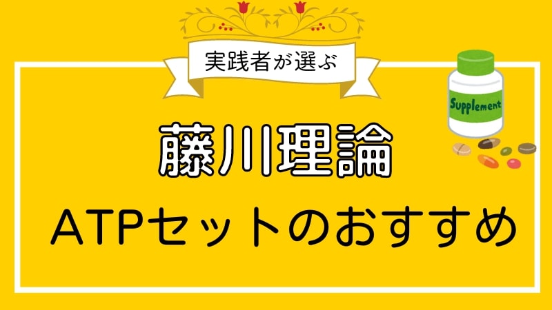 藤川理論ATPセットのおすすめ