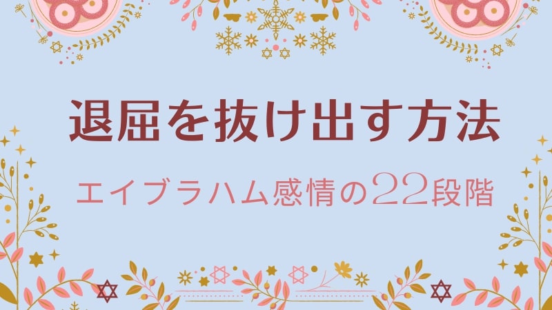 退屈を抜け出す方法