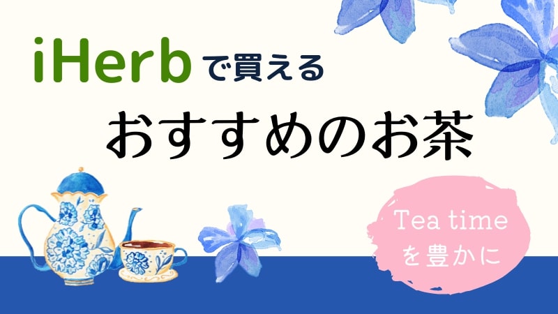 iHerbで買えるおすすめのお茶