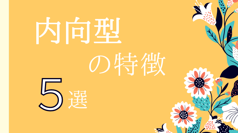 内向型の特徴5選