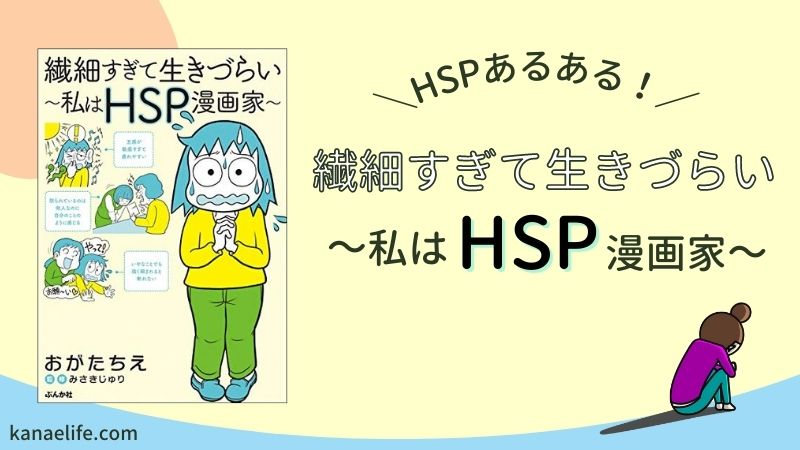 繊細すぎて生きづらい 私はHSP漫画家