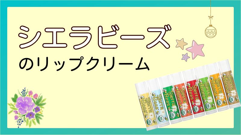 シエラビーズのリップクリーム