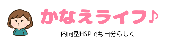 かなえライフ♪