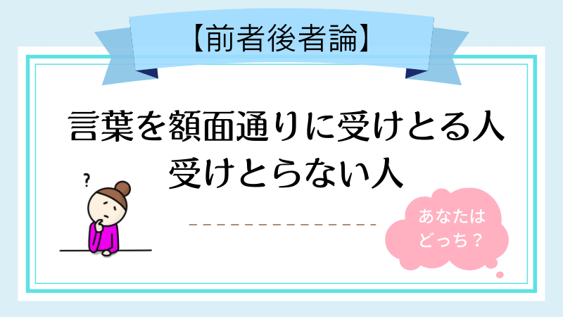 言葉を額面通りに受け取る人、受けとらない人