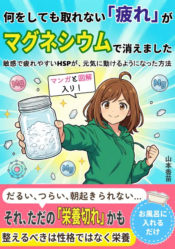 何をしても取れない「疲れ」がマグネシウムで消えました