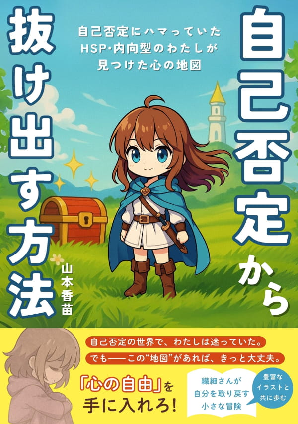 「自己否定から抜け出す方法」表紙