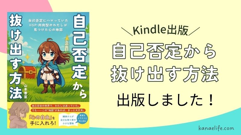 「自己否定から抜け出す方法」出版しました!