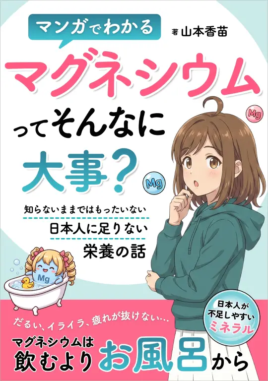 マグネシウムってそんなに大事？の表紙