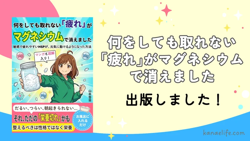 何をしても取れない「疲れ」がマグネシウムで消えました