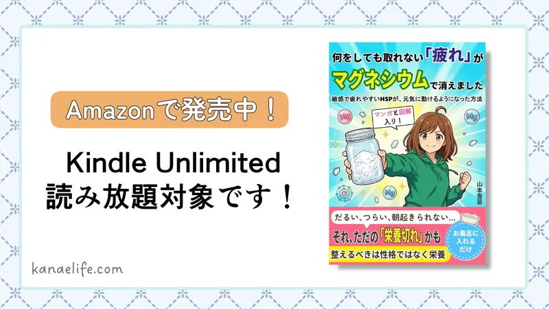 「何をしても取れない『疲れ』がマグネシウムで消えました」Kindle Unlimitedで読めます